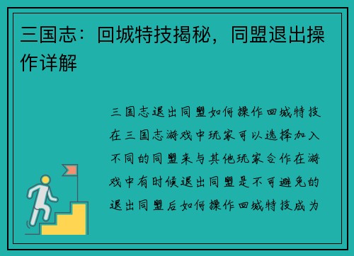 三国志：回城特技揭秘，同盟退出操作详解