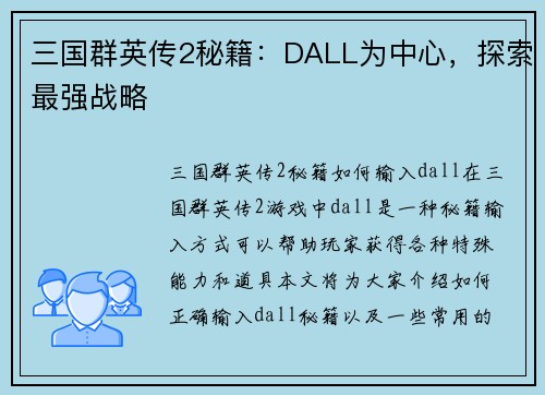 三国群英传2秘籍：DALL为中心，探索最强战略
