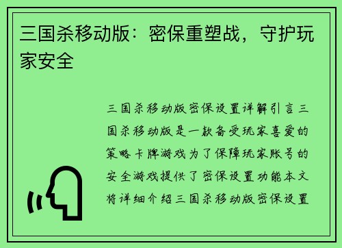 三国杀移动版：密保重塑战，守护玩家安全