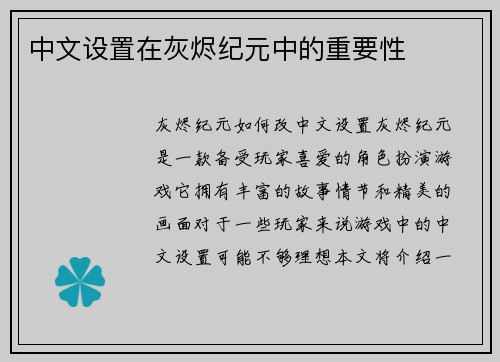 中文设置在灰烬纪元中的重要性