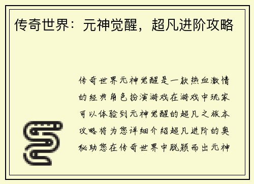 传奇世界：元神觉醒，超凡进阶攻略