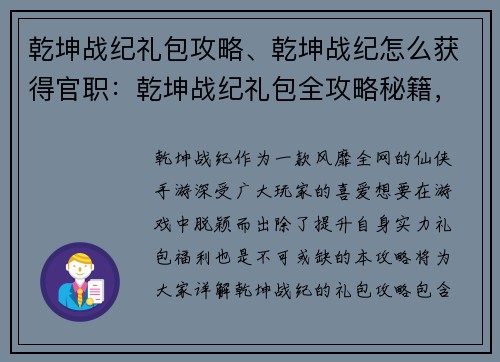 乾坤战纪礼包攻略、乾坤战纪怎么获得官职：乾坤战纪礼包全攻略秘籍，助你战力飙升