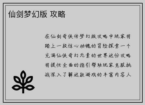 仙剑梦幻版 攻略