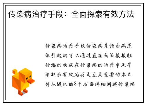 传染病治疗手段：全面探索有效方法
