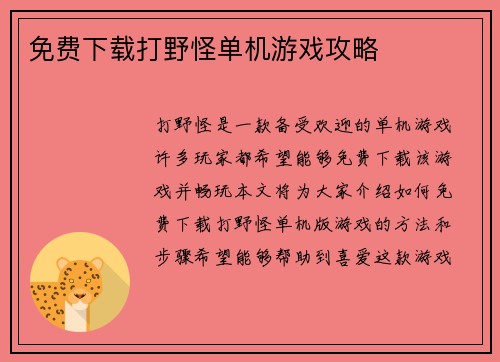 免费下载打野怪单机游戏攻略