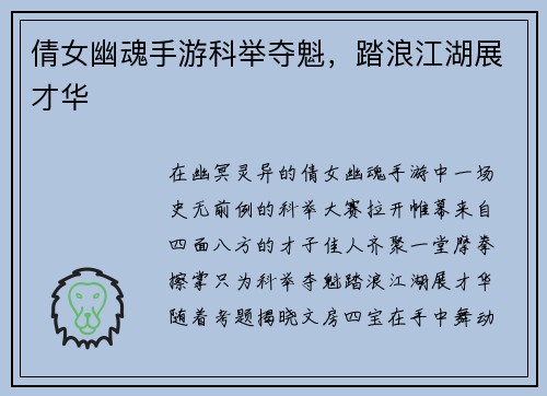 倩女幽魂手游科举夺魁，踏浪江湖展才华