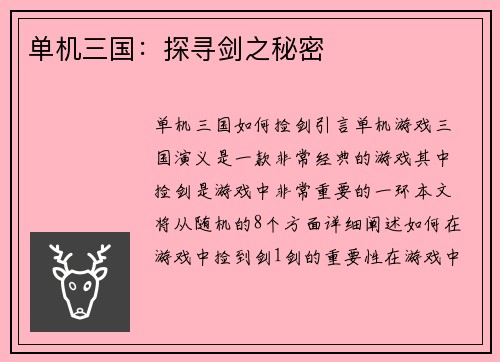 单机三国：探寻剑之秘密