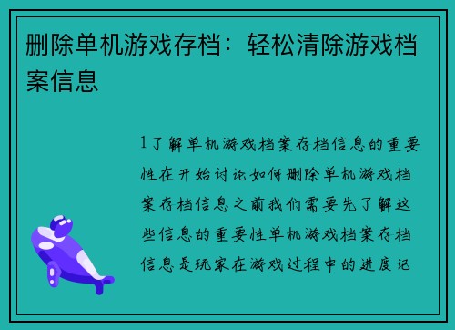 删除单机游戏存档：轻松清除游戏档案信息