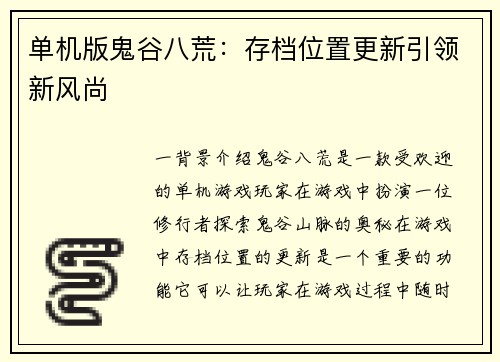 单机版鬼谷八荒：存档位置更新引领新风尚