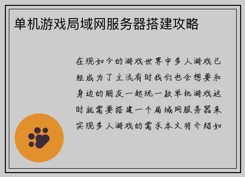 单机游戏局域网服务器搭建攻略