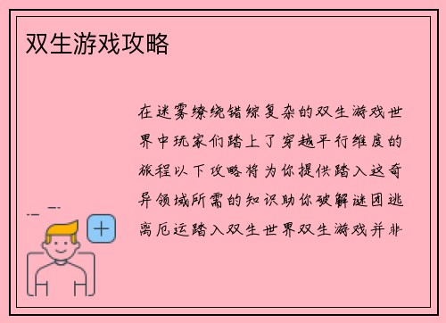 双生游戏攻略
