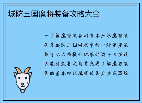 城防三国魔将装备攻略大全