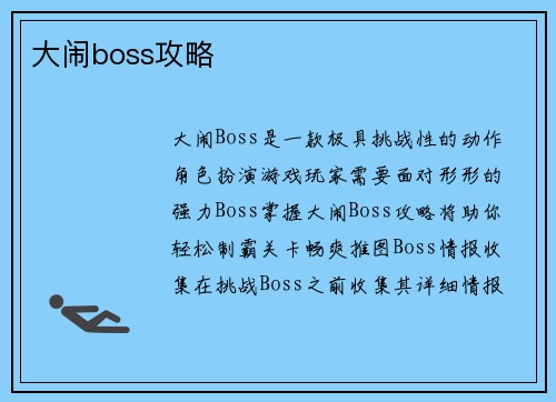 大闹boss攻略