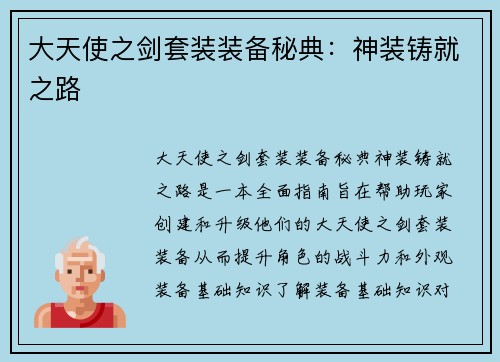 大天使之剑套装装备秘典：神装铸就之路