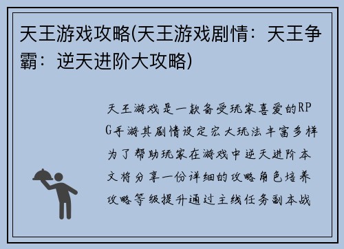 天王游戏攻略(天王游戏剧情：天王争霸：逆天进阶大攻略)