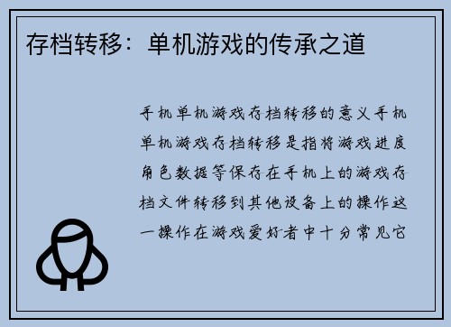存档转移：单机游戏的传承之道