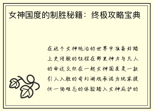 女神国度的制胜秘籍：终极攻略宝典