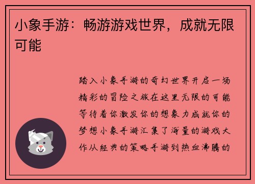小象手游：畅游游戏世界，成就无限可能