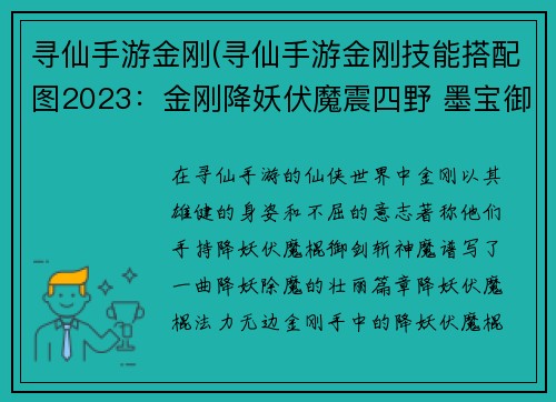 寻仙手游金刚(寻仙手游金刚技能搭配图2023：金刚降妖伏魔震四野 墨宝御剑斩神魔)
