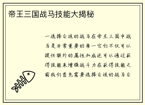 帝王三国战马技能大揭秘