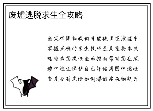 废墟逃脱求生全攻略