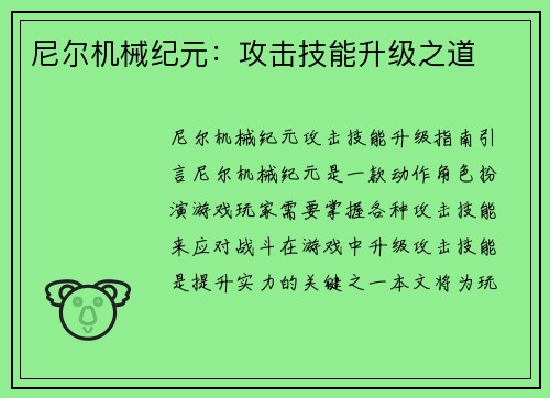 尼尔机械纪元：攻击技能升级之道