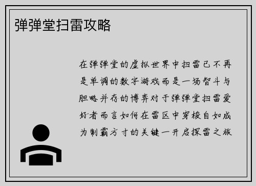 弹弹堂扫雷攻略