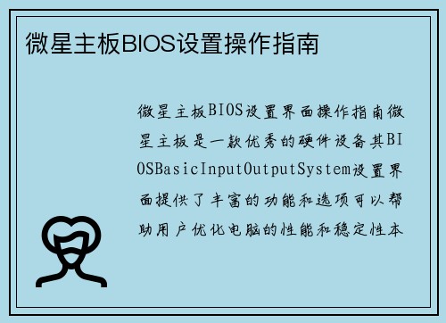 微星主板BIOS设置操作指南