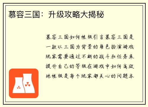 慕容三国：升级攻略大揭秘