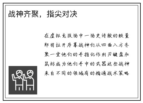 战神齐聚，指尖对决