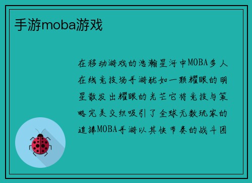 手游moba游戏
