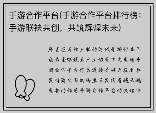 手游合作平台(手游合作平台排行榜：手游联袂共创，共筑辉煌未来)