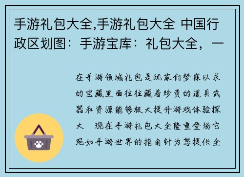 手游礼包大全,手游礼包大全 中国行政区划图：手游宝库：礼包大全，一键解锁福利