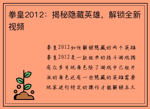 拳皇2012：揭秘隐藏英雄，解锁全新视频