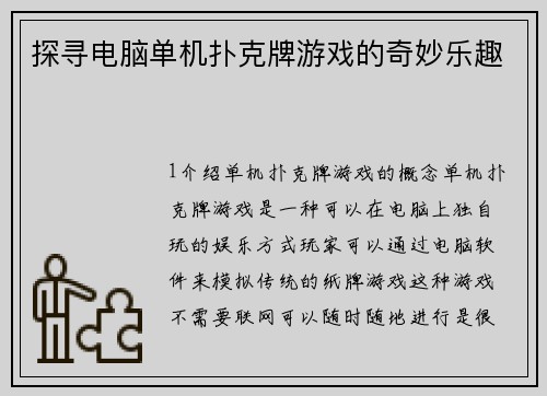 探寻电脑单机扑克牌游戏的奇妙乐趣