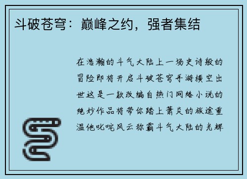 斗破苍穹：巅峰之约，强者集结