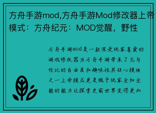 方舟手游mod,方舟手游Mod修改器上帝模式：方舟纪元：MOD觉醒，野性