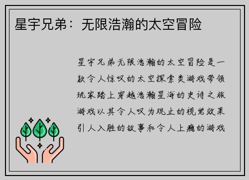 星宇兄弟：无限浩瀚的太空冒险