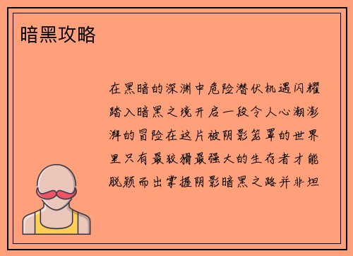 暗黑攻略
