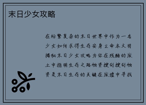 末日少女攻略