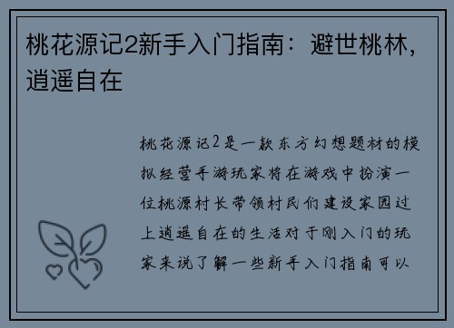 桃花源记2新手入门指南：避世桃林，逍遥自在