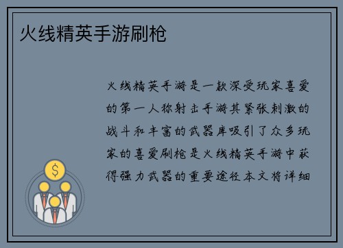 火线精英手游刷枪