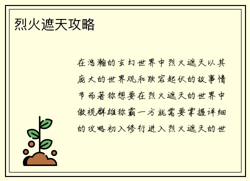 烈火遮天攻略