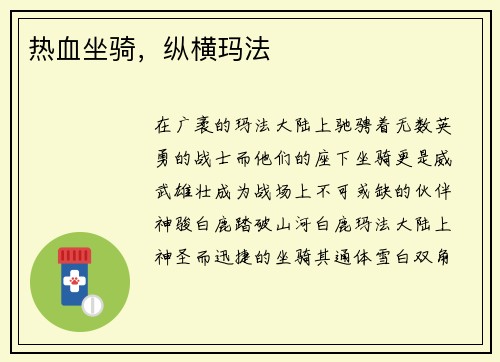 热血坐骑，纵横玛法