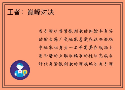 王者：巅峰对决