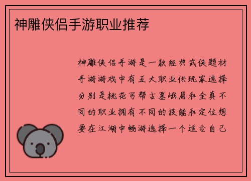 神雕侠侣手游职业推荐