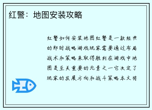 红警：地图安装攻略