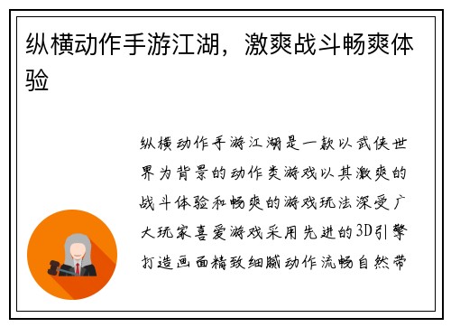 纵横动作手游江湖，激爽战斗畅爽体验