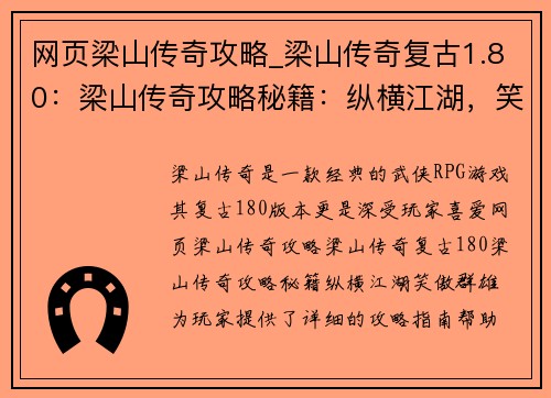 网页梁山传奇攻略_梁山传奇复古1.80：梁山传奇攻略秘籍：纵横江湖，笑傲群雄