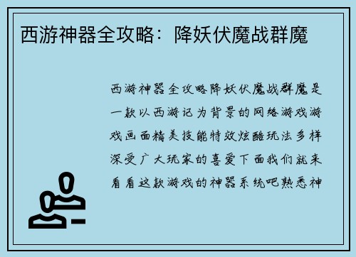 西游神器全攻略：降妖伏魔战群魔